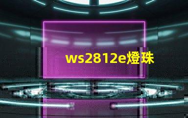 ws2812e燈珠