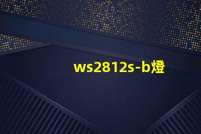 ws2812s-b燈珠