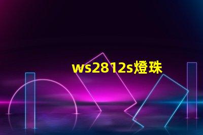 ws2812s燈珠