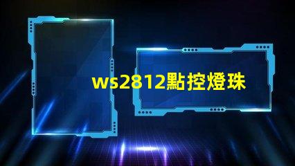 ws2812點控燈珠