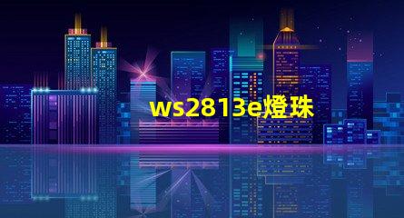ws2813e燈珠
