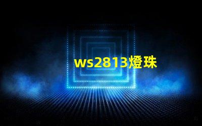 ws2813燈珠