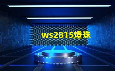 ws2815燈珠