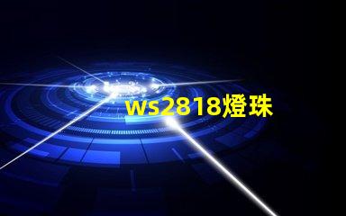 ws2818燈珠