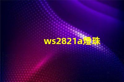 ws2821a燈珠