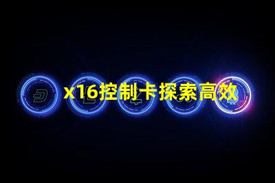 x16控制卡探索高效能LED控制解決方案的秘訣