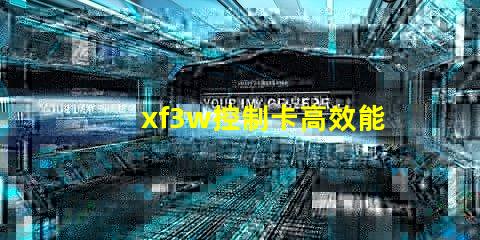 xf3w控制卡高效能照明解決方案揭秘