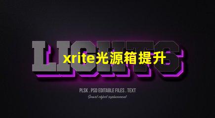 xrite光源箱提升色彩準確性的專業工具