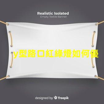 y型路口紅綠燈如何優(yōu)化交通流量與安全性