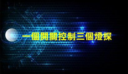 一個開關控制三個燈探索高效照明方案的最佳選擇