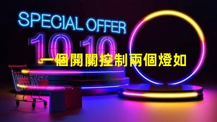 一個開關控制兩個燈如何實現雙燈控制的完美解決方案