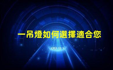 一吊燈如何選擇適合您空間的吊燈