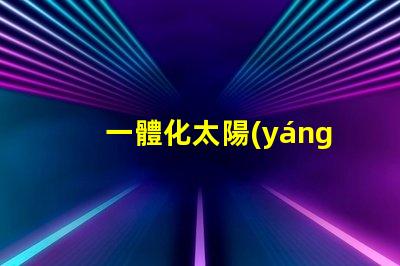 一體化太陽(yáng)能路燈的優(yōu)勢(shì)探索其節(jié)能與環(huán)保的獨(dú)特優(yōu)勢(shì)