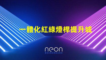 一體化紅綠燈桿提升城市智能交通管理的關鍵