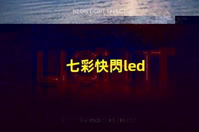 七彩快閃led