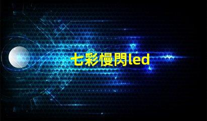 七彩慢閃led