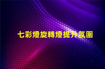 七彩燈旋轉燈提升氛圍的魔幻照明解決方案