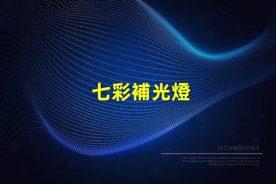 七彩補光燈