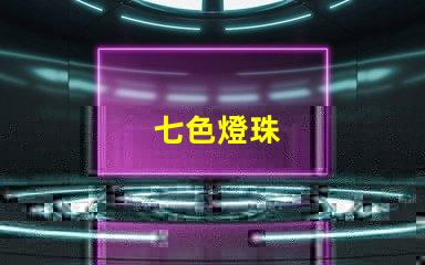 七色燈珠