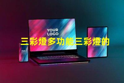 三彩燈多功能三彩燈的應(yīng)用與優(yōu)勢