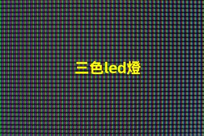 三色led燈