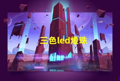 三色led燈珠