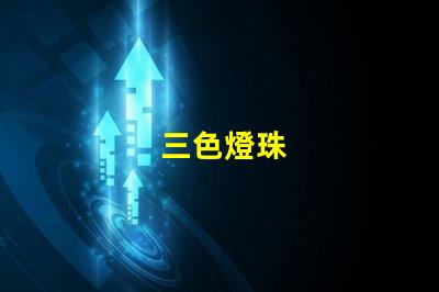 三色燈珠