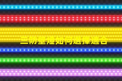 三防壁燈如何選擇適合您需求的三防壁燈