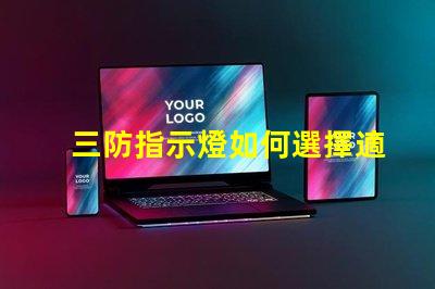 三防指示燈如何選擇適合您需求的三防指示燈