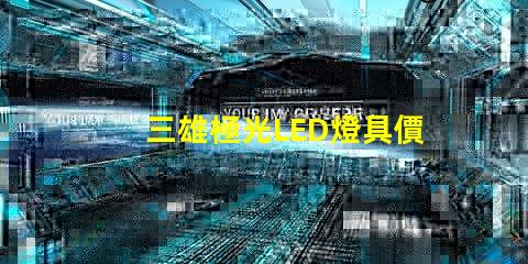 三雄極光LED燈具價格表揭示市場行情與性價比