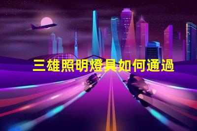 三雄照明燈具如何通過三雄照明提升企業照明效率