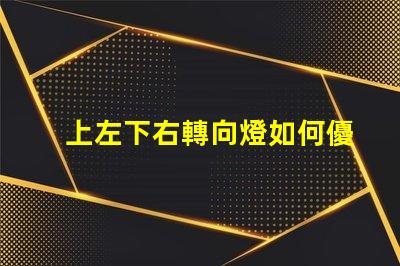 上左下右轉向燈如何優化您的車輛信號燈設計