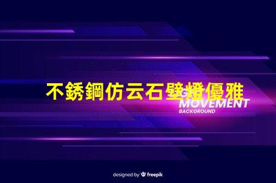 不銹鋼仿云石壁燈優雅照明設計的完美選擇嗎