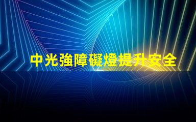 中光強障礙燈提升安全性的中光強障礙燈解讀