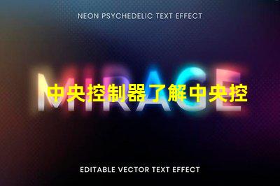 中央控制器了解中央控制器在現代照明系統中的關鍵作用