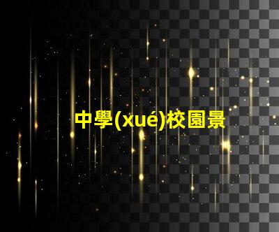 中學(xué)校園景觀打造引人入勝的學(xué)習(xí)環(huán)境