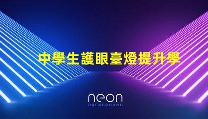 中學生護眼臺燈提升學習效率的護眼利器,你準備好了嗎