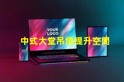 中式大堂吊燈提升空間格調的設計選擇