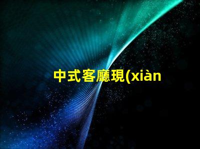 中式客廳現(xiàn)代中式設(shè)計(jì)的魅力與實(shí)用性