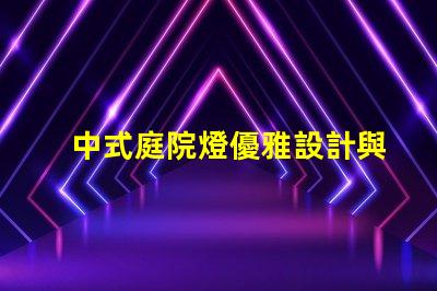 中式庭院燈優雅設計與實用功能的完美結合