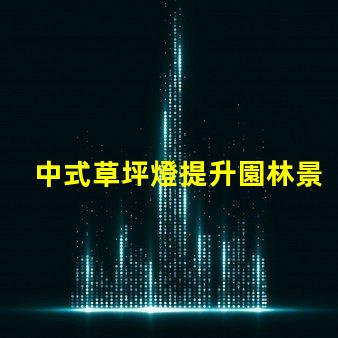 中式草坪燈提升園林景觀的理想選擇