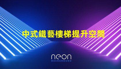 中式鐵藝樓梯提升空間美感的設計選擇