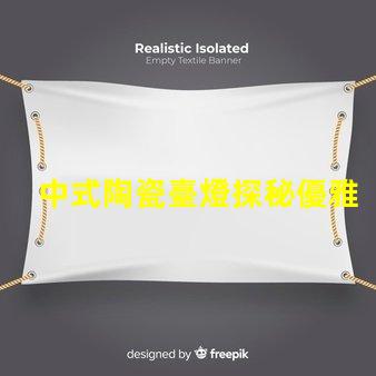 中式陶瓷臺燈探秘優雅設計與實用性的完美結合