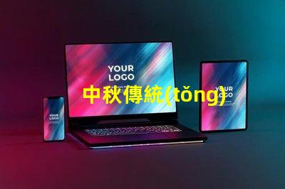 中秋傳統(tǒng)花燈探索花燈背后的文化意義與魅力