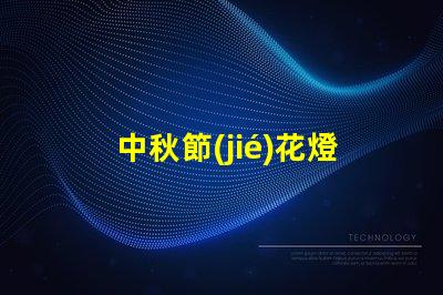 中秋節(jié)花燈廠家品質與創(chuàng)新的完美結合,您準備好了嗎