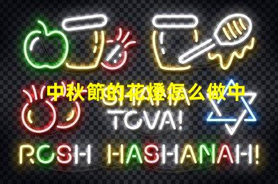 中秋節的花燈怎么做中秋節花燈DIY詳細指南