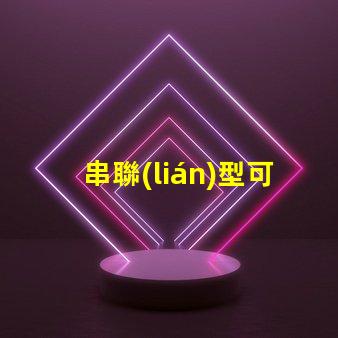 串聯(lián)型可調(diào)穩(wěn)壓電路簡(jiǎn)化設(shè)計(jì)與應(yīng)用指南,你是否知道