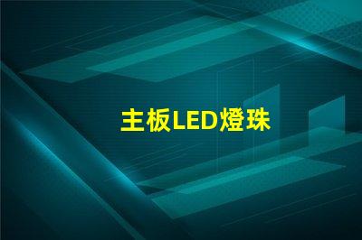 主板LED燈珠