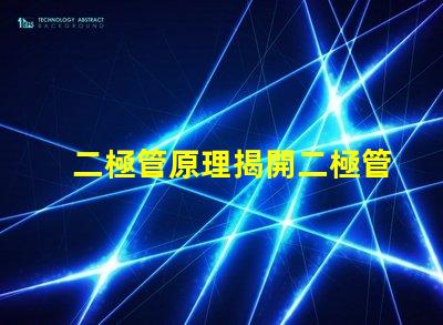 二極管原理揭開二極管工作機(jī)制的真相