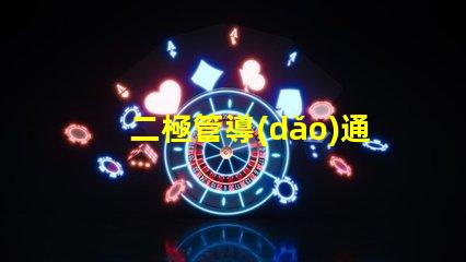 二極管導(dǎo)通電壓深入解析導(dǎo)通電壓對電路性能的影響